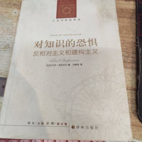 对知识的恐惧：反相对主义和建构主义