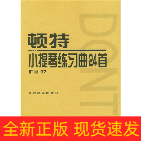 顿特小提琴练习曲24首 作品37