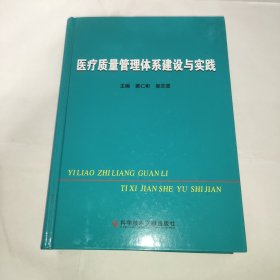 医疗质量管理体系建设与实践