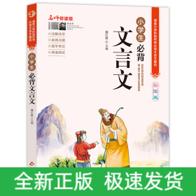 小学生必背文言文（名师领读版）