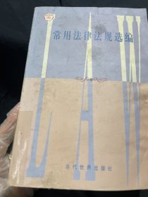 常用法律法规选编，