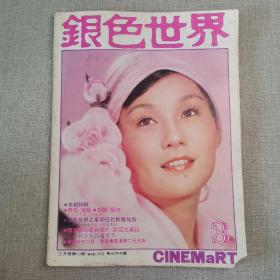 早期香港电影电视画报《银色世界》63期 封面 胡锦