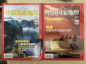 中国国家地理（福建专辑）上下册  2009..4、2009.5【2册合售】