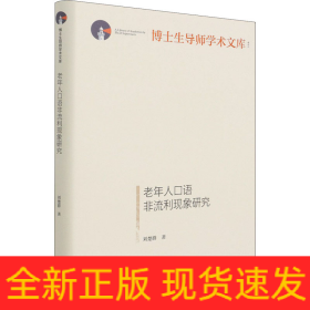 老年人口語非流利現(xiàn)象研究