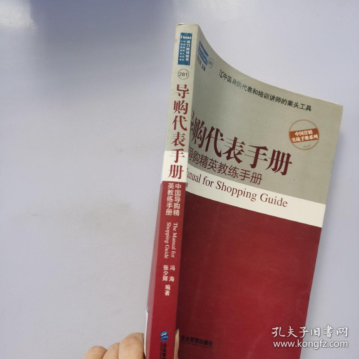 导购代表手册：中国导购精英教练手册