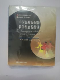 中国民族民间舞教学组合编排法