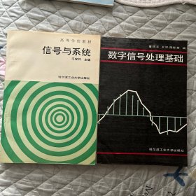 高等学校教材 信号与系统 王宝祥编、数字信号处理基础、合售