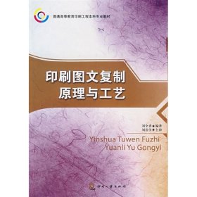 印刷圖文復(fù)制原理與工藝劉全香