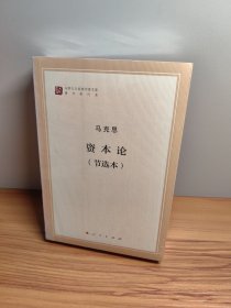 资本论（节选本）（马列主义经典作家文库著作单行本）