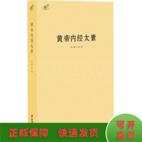 中医典籍丛刊：黄帝内经太素