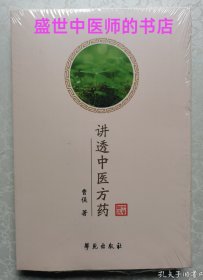 讲透中医方药