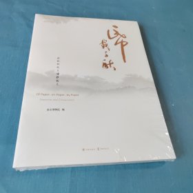 纸载千秋——传统记忆与保护技艺
