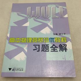 高中物理竞赛培优教程习题全解