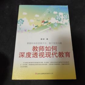 教师如何深度透视现代教育