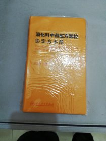 消化科中药配方颗粒协定方手册【满30包邮】