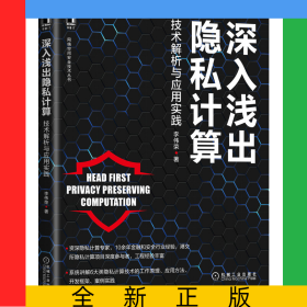 深入淺出隱私計(jì)算：技術(shù)解析與應(yīng)用實(shí)踐