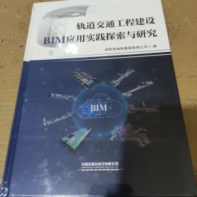 轨道交通工程建设BIM应用实践探索与研究