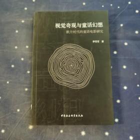 视觉奇观与童话幻想：默片时代的童话电影研究