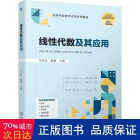 线代数及其应用 大中专理科数理化 李庶民，戴琳主编