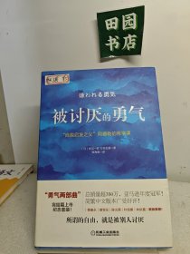 被讨厌的勇气：“自我启发之父”阿德勒的哲学课