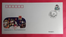 WZ2001—3中国参加日本2001年世界邮票展览纪念封