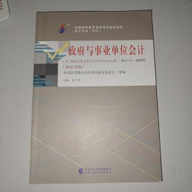 自考教材政府与事业单位会计（2018年版）