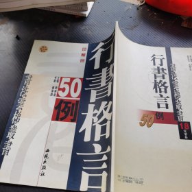 行书格言50例