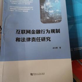 互联网金融行为规制和法律责任研究