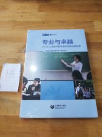 专业与卓越——2015年上海教师教学国际调查结果概要