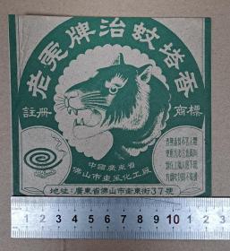 老商标 老虎牌治蚊塔香 佛山市东风化工厂