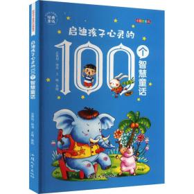 启迪孩子心灵的100个智慧童话 彩绘注音版 童话故事 作者 新华正版
