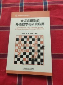 大语言模型的外语教学与研究应用