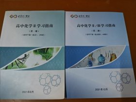 北京十一学校 高中化学Ⅱ/Ⅲ学习指南（第一册 第二册）