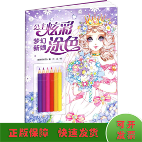 公主炫彩涂色：梦幻新娘