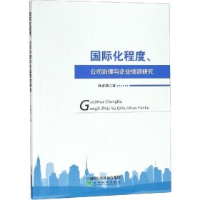 國際化程度、公司治理與企業(yè)績效研究