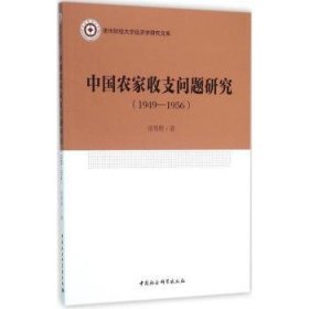 中国农家收支问题研究:1949-1956