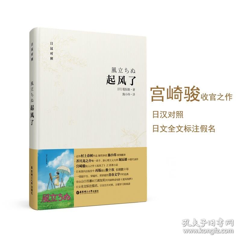 保正版！起风了9787562840657华东理工大学出版社(日)堀辰雄 著;施小炜 译