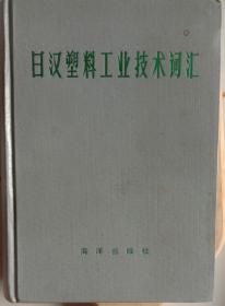 日汉塑料工业技术词汇