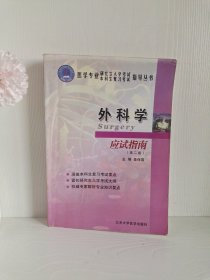 医学专业研究生入学考试本科生复习考试指导丛书：外科学应试指南（第2版）