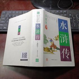 水浒传（注音·解词·释义 无障碍阅读原著）/中国古典文学四大名著 有护封精装本