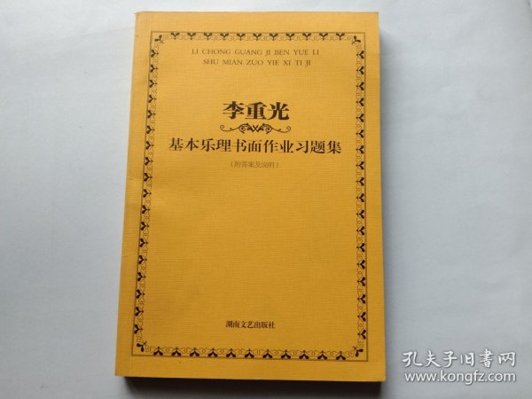 李重光基本乐理书面作业习题集