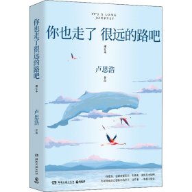 当当正版 你也走了很远的路吧 增订本 卢思浩 9787572608377 湖南文艺出版社