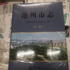 池州市志（第一册—第六册）