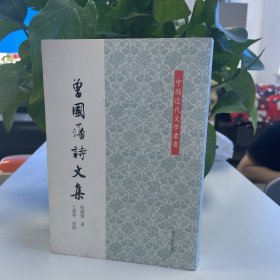 中国近代文学丛书：曾国藩诗文集