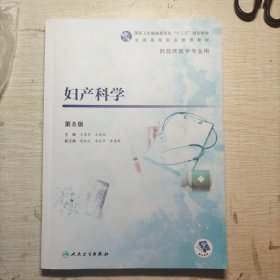 妇产科学（第8版/高专临床/配增值）