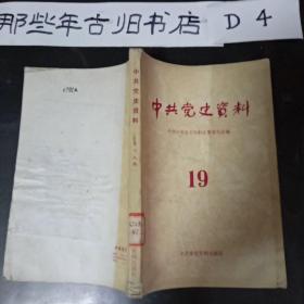 中共党史资料(19)