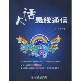 正版图书|大话无线通信丁奇