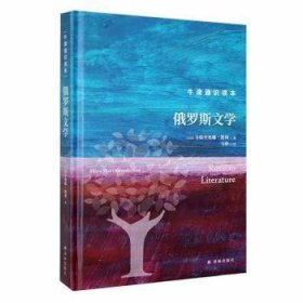 牛津通识读本：俄罗斯文学（精装版）