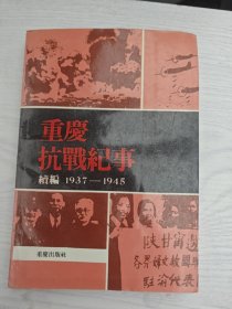 重庆抗战纪事·续篇（1937-1945）附其中一作者书信3页