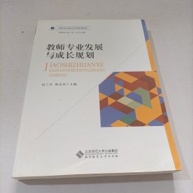 教师专业发展与成长规划/教师教育通识系列规划教材